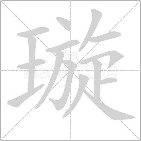 璇字五行